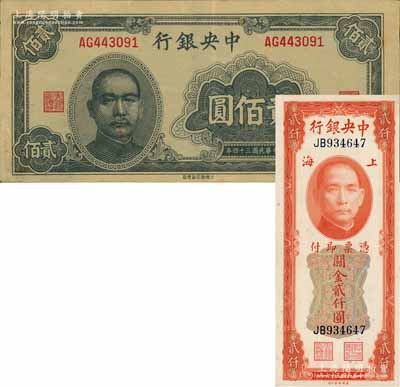 中央銀行紙幣2種，詳分：1945年大東版貳佰圓，1947年關金美鈔版貳仟圓，八五至九八成新