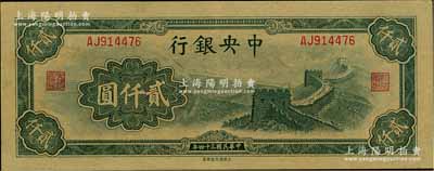民國三十四年（1945年）中央銀行大東重慶廠“長城圖”貳仟圓，九至九五成新
