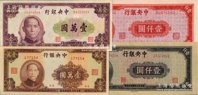 中央銀行法幣4種，詳分：1945年中央廠藍黑色壹仟圓、上海廠紅色壹仟圓，1947年大業版棕色壹萬圓、北平廠紫色壹萬圓，九五至全新，敬請預覽