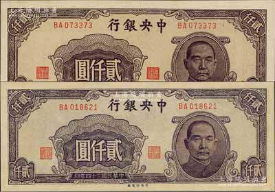 民國三十四年（1945年）中央銀行中央廠貳仟圓共2枚，亦屬木刻版印制，九八至全新