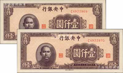 民國三十四年（1945年）中央銀行中央上海廠棕色壹仟圓共2枚連號，海外藏家出品，全新