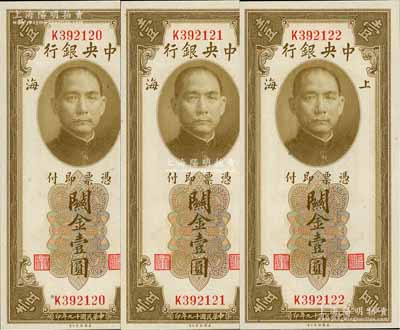 民國十九年（1930年）中央銀行關金壹圓共3枚連號，均為雙面號碼單字軌，李覺·黃秀峰簽名，全新