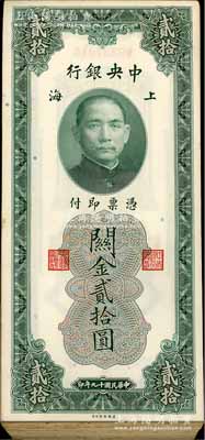 民國十九年（1930年）中央銀行關金美鈔版貳拾圓共85枚連號，除極個別微有瑕疵外，整體約九五至全新，敬請預覽