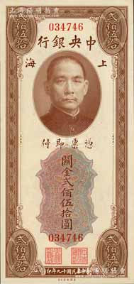 民國十九年（1930年）中央銀行關金美鈔版貳佰伍拾圓，無字軌，九八成新