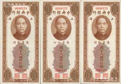 民國十九年（1930年）中央銀行關金美鈔版貳佰伍拾圓共3枚連號，單字軌，全新