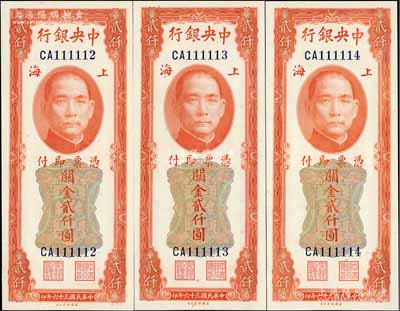 民國三十六年（1947年）中央銀行關金美鈔版貳仟圓共3枚連號，上海地名，小趣味號碼CA111112-14，九八成新