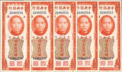 民國三十六年（1947年）中央銀行關金美鈔版貳仟圓共5枚，前雙字軌，上海地名；江南藏家出品，九八至全新