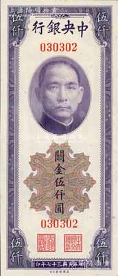 民國三十七年（1948年）中央銀行關金美鈔版伍仟圓，無字軌，少見，九八成新