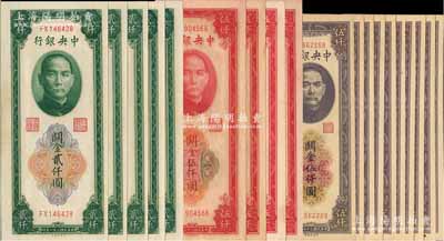 中央銀行關金券中央廠共19枚，詳分：1947年貳仟圓5枚、紅色伍仟圓4枚，1948年伍仟圓10枚；江南藏家出品，未折九五至全新