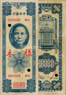 民國三十七年（1948年）中央銀行關金保安版壹萬圓樣本，正背共2枚；海外藏家出品，有黃斑，未折九成新