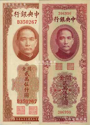 民國三十七年（1948年）中央銀行關金美鈔版貳萬伍仟圓、中華版貳萬伍仟圓共2枚不同，九八成新