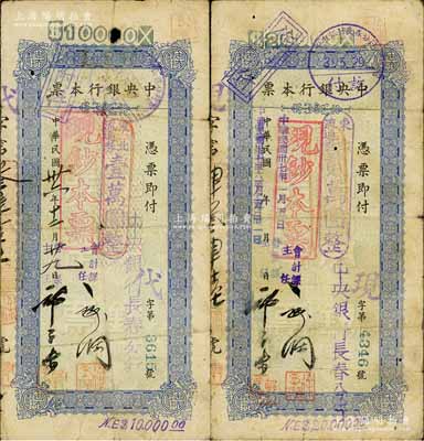中央銀行本票（長春分行）東北流通券1947年壹萬圓、1948年貳萬圓共2枚不同，上蓋“現鈔本票”戳記，均附帶有存根，七成新