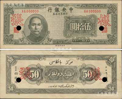 民國三十四年（1945年）中央銀行新疆省流通券伍拾圓樣張，正背共2枚；此樣張以往僅見正面券，此背面券存世極為珍罕，亦屬首度公諸于陽明拍賣，值得珍視和推重；前輩藏家出品，其中正面券為九五成新，背面券為八五成新，敬請預覽