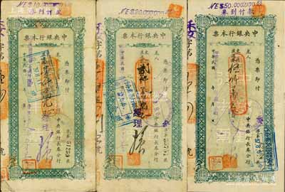 民國卅七年（1948年）中央銀行本票（長春分行）東北流通券綠色壹仟萬元、貳仟萬元、伍仟萬元共3種不同，七至八成新