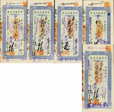 民國卅七年（1948年）中央銀行本票（長春分行）東北流通券藍色壹仟萬元、貳仟萬元、叁仟萬元、伍仟萬元、壹億元共5種不同，八五至九成新