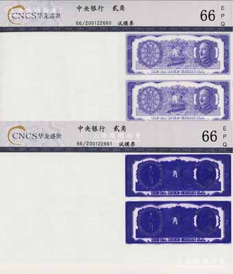 中央銀行金圓券（1946年）德納羅版貳角單面試印票4聯張共2版，其每版右邊分別印有紫色和紫黑色紙幣各2枚，而左邊則各印有2枚凹凸版白色鋼印之紙幣圖，細看十分明顯，全新，敬請預覽