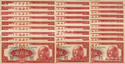 1949年中央銀行金圓券中央廠伍仟圓3枚、特約三廠伍仟圓25枚，合計共有28枚；江南藏家出品，品相甚佳，整體約九成新，敬請預覽