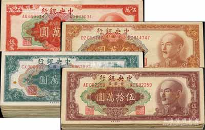 1949年中央銀行金圓券中央廠版共157枚，詳分：紅色伍萬圓47枚，棕色伍萬圓27枚、特約二廠伍萬圓6枚，拾萬圓32枚、特約一廠拾萬圓2枚、特約二廠拾萬圓5枚、特約三廠拾萬圓4枚、特約四廠拾萬圓7枚，伍拾萬圓24枚、特約一廠伍拾萬圓、特約二廠伍拾萬圓、特約三廠伍拾萬圓；前輩藏家出品，七至八成新，敬請預覽