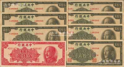1949年中央銀行金圓券中華版伍仟圓1枚、伍拾萬圓7枚連號，合計共8枚，江南藏家出品，九五至全新
