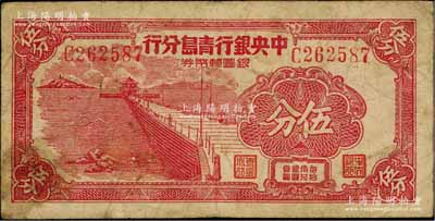 1949年中央銀行青島分行銀圓輔幣券伍分，原票七成新