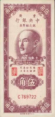 1949年重慶中央銀行銀元輔幣券伍角，單字軌，內有水印，九八成新