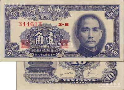 民國三十八年（1949年）中央銀行銀元券壹角，背面印有英文簽名，此種版式極為稀見，九成新