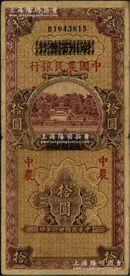 民國廿六年（1937年）四川省銀行改中國農民銀行拾圓，原票七五成新