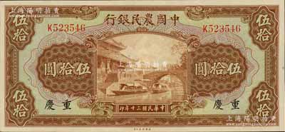 民國三十年（1941年）中國農民銀行伍拾圓，重慶地名，九八成新