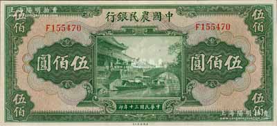 民國三十年（1941年）中國農民銀行伍佰圓，單字軌，九五成新
