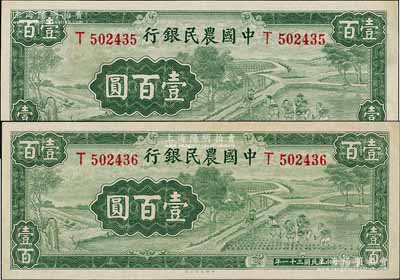 民國三十一年（1942年）中國農民銀行壹百圓共2枚連號，單字軌，有小修補，未折九五成新