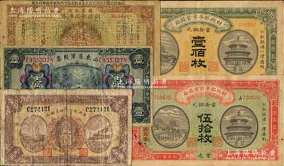紙幣5種，詳分：財政部平市官錢局1915年伍拾枚、壹佰枚，京兆地名；中央銀行臨時兌換券1926年藍號壹圓；山東省軍用票1926年壹圓；國民政府財政部國庫券1927年“直魯豫陜四省通用國庫券”壹圓；六至八成新，敬請預覽
