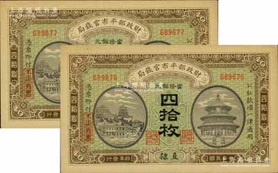 民國四年（1915年）財政部平市官錢局當拾銅元四拾枚共2枚連號，直隸地名；源于前輩名家之遺存，九五成新