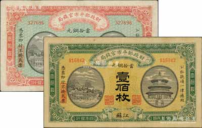 民國四年（1915年）財政部平市官錢局當拾銅元伍拾枚、壹佰枚共2枚不同，江蘇地名；臺灣藏家出品，七五至八五成新