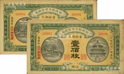 民國四年（1915年）財政部平市官錢局當拾銅元壹佰枚共2枚連號，江西地名，源于前輩名家之遺存，未折九成新