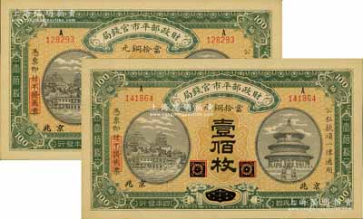 民國四年（1915年）財政部平市官錢局當拾銅元壹佰枚共2枚，黑龍江改京兆地名，源于前輩名家之遺存，九八成新