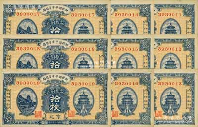 民國十二年（1923年）財政部平市官錢局當拾銅元拾枚共9枚連號，京兆地名；源于前輩名家之遺存，九五成新