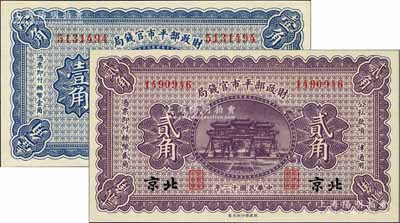 民國十二年（1923年）財政部平市官錢局無地名壹角、北京地名貳角共2枚不同，美國藏家出品，全新