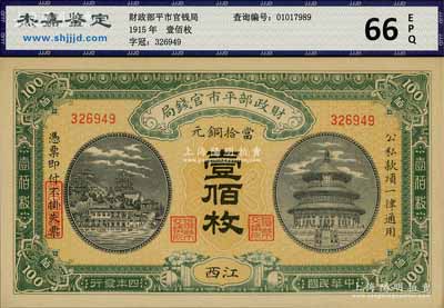 民國四年（1915年）財政部平市官錢局當拾銅元壹佰枚，江西地名，全新