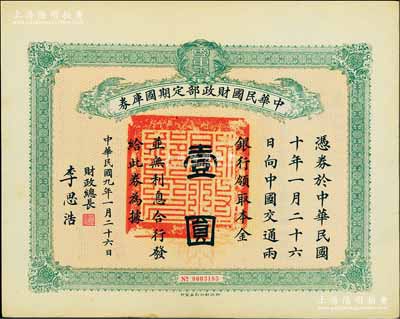 民國九年1月26日（1920年）中華民國財政部定期國庫券壹圓，由財政總長李思浩（浙江慈溪人）簽名，前輩藏家出品，八五成新