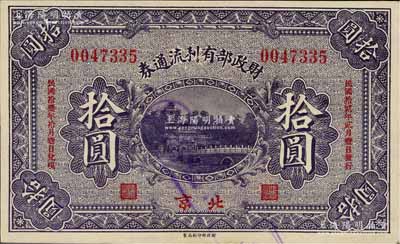 民國拾貳年（1923年）財政部有利流通券拾圓，北京地名，九成新