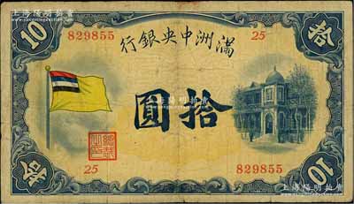 滿洲中央銀行（1932年）甲號券五色旗版拾圓，臺灣藏家出品，七五成新