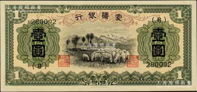 蒙疆銀行（1938年）綿羊圖壹圓，6位數號碼券，正面下邊帶有“凸版印刷株式會社·東京”印刷廠名，屬第一版發(fā)行，少見，九八成新