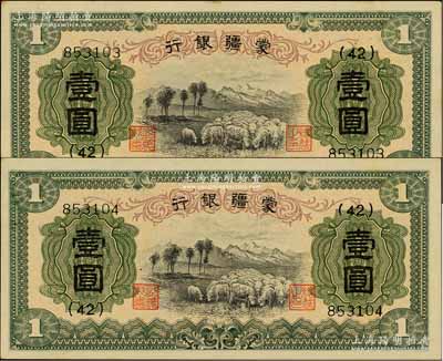 蒙疆銀行（1938年）綿羊圖壹圓共2枚連號，6位數號碼券，臺灣藏家出品，九六成新