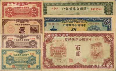 中國聯(lián)合準備銀行紙幣共7種不同，詳分：1938年半分、壹分、壹角，1939年伍分，無年份版棕色左大殿右帝百圓、天壇長號伍百圓、長城壹仟圓；江南藏家出品，七五至九五成新