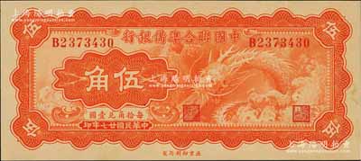 民國廿七年（1938年）中國聯(lián)合準備銀行小龍伍角，日本藏家出品，色澤純正，九成新