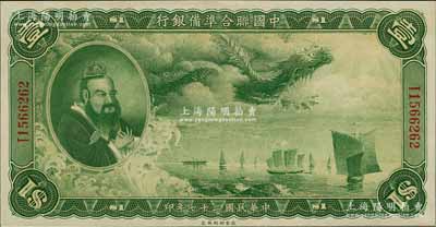 民國二十七年（1938年）中國聯合準備銀行大龍壹圓，上佳品相，九八成新