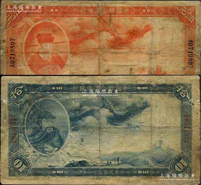 民國二十七年（1938年）中國聯合準備銀行大龍伍圓、拾圓共2枚不同，有修補，六至七成新