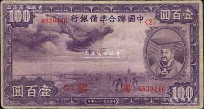 民國二十七年（1938年）中國聯合準備銀行紫龍壹百圓，背印寶塔圖；臺灣藏家出品，有小修補，七五成新