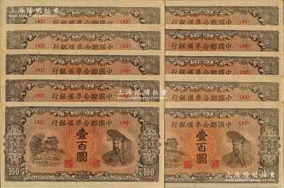 中國聯合準備銀行（1945年）左樓閣右黃帝圖壹百圓共10枚，均為<43>號券，全新