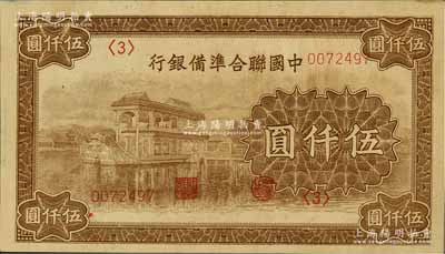 中國聯合準備銀行石舫圖伍仟圓，<3>號券，行徽水印，正面號碼略有套印移位，資深藏家出品，未折九五成新
